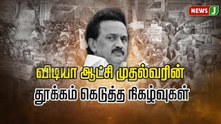 விடியா ஆட்சி முதல்வரின் தூக்கம் கெடுத்த நிகழ்வுகள்..!