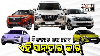 ବର୍ଷ ଶେଷ ସୁଦ୍ଧା Launch ହେବ ଏହି Shaandaar Car; ଜାଣନ୍ତୁ ଲିଷ୍ଟରେ ରହିଛି କେଉଁ ସବୁ Model