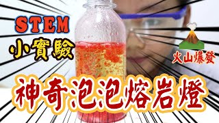 [DIY小實驗]神奇泡泡熔岩燈/火山爆發/簡單水中小實驗/STEM