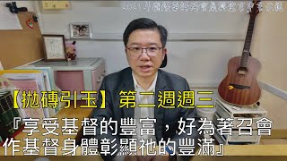 【拋磚引玉】W2D3｜享受基督的豐富，好為著召會作基督身體彰顯祂的豐滿｜2021國際華語特會第二週週三申言示範｜2021ICSC Week2