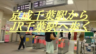 京成千葉駅からJR千葉駅へ歩く