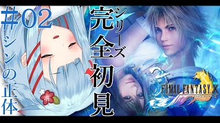 【FF10】シリーズ完全初見！はじめてのファイナルファンタジー✨#02 ネタバレあり【狛犬うめ/Varium】