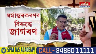 Assam News: ধৰ্মান্তকৰণৰ বিৰুদ্ধে সৰৱ মিচিং জনগোষ্ঠীৰ ধৰ্মীয় সংগঠন