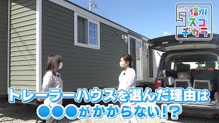 トレーラーハウスをセカンドハウスにした女性に密着 / いまどきトレーラーハウス事情２-②（いいね！信州スゴヂカラ 2022年6月18日）