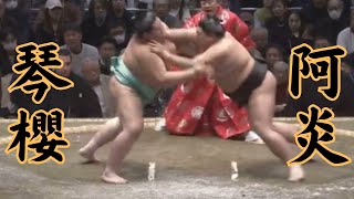 初心者向け 琴櫻VS阿炎 令和7年1月場所2日目#sumo #相撲