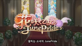 우마무스메 이벤트 스토리 [꽃피는 소녀의 June Pride] 번역