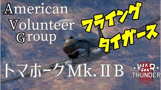 【War Thunder】フライングタイガースのトマホークMk.ⅡＢ（H81-A2)