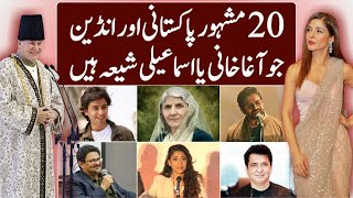 20 Famous People Who are Agha Khani or Ismaili Shia | Ismaili People in Pakistan | infoio