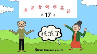 老爸老妈学英语 - 第17课 - 我饿了 Mom \u0026 Dad learn English, Lesson 17, I'm hungry.