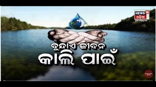 Special Discussion | ବୁନ୍ଦାଏ ଜୀବନ କାଲିପାଇଁ  | 11th June 2022 | News18 Odia