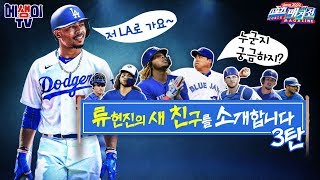 [메생이TV] 류현진의 새로운 친구를 소개합니다 제 3탄!