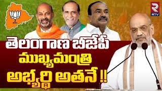 Amit Shah Announce Telangana BJP CM Candidate | తెలంగాణ బీజేపీ ముఖ్యమంత్రి అభ్యర్థి అతనే !! RTV