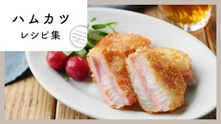 【ハムカツレシピ集】サクッとジューシー！おつまみにもお弁当にもぴったり♪