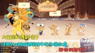 【超级无赖大宝哥】猫和老鼠手游：大宝匹配遇到喷子！牛仔杰瑞一直救他，你俩都完了