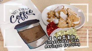 [節日甜品系列] 聖誕節不可少得可愛蛋白糖霜薑餅 Gingerbread With Meringue Frosting