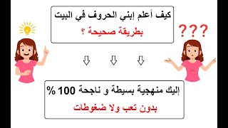 كيف أعلم إبني الحروف في البيت بطريقة صحيحة ؟ إليك منهجية ناجحة %100 بدون تعب + نصائح و إرشادات