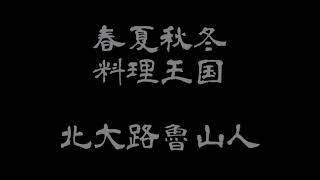 【朗読】「春夏秋冬　料理王国」北大路魯山人【随筆】