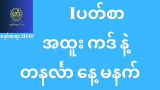 တနလ်ာနေ့  ဒဲ့အော #2dlive #2d3dlive #2dchannel #2d3d #2d#3d #live2d #live #myanmar2d3d #myanmar2d