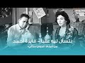 بتسأل ليه عليا - فايزة أحمد | Bets'al Leeh Alaya - Faiza Ahmed