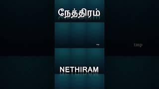 நேத்திரம் (nethiram) - தமிழ் சொல் ‌அகராதி 😄 #shorts #ytshorts #தமிழ் #தமிழ்மொழி