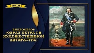 Видеообзор «Образ Петра I в художественной литературе»