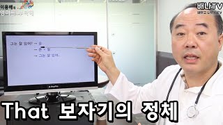 [이용배의 영부해] 6회 '영어 명사 족보(2) - That 보자기의 정체' 편