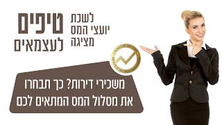 כך תבחרו את מסלול המיסוי הנכון לכם על השכרת נכס