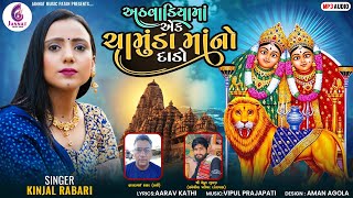 અઠવાડિયા મા એક ચામુંડા માનો દાડો-KINJAL RABARI | NEW SONG 2024 | @jannatmusicpatan5111