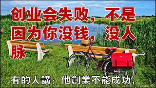 創業會失敗，不是因為你沒錢，沒人脈