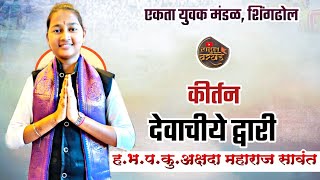 कीर्तन | देवाचीये द्वारी | ह.भ.प.कु.अक्षदा महाराज सावंत | devachiye dwari | akshada sawant #kirtan 🚩