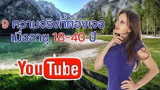 9 ความจริงที่ต้องเจอเมื่ออายุ 18 - 40 ปี