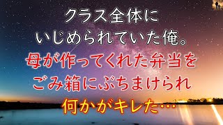 【感動する話】クラス全体にいじめられていた俺。母が作ってくれた弁当をゴミ箱にぶちまけられ、何かが切れた…→そして俺は自分以外の血を初めて見た…