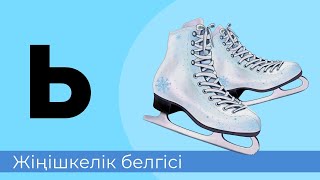 ь жіңішкелік белгісі. 41- әріп. Буындап оқу. Оқылым, Тыңдалым, Айтылым, Жазылым