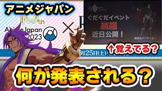 【FGO】アニメジャパンでは何が発表される？コラボは発表済みってことはおそらく・・・