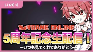 【5周年記念生配信】みんなへの感謝を伝えながら雑談する！【いつもありがとう】