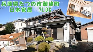 【スローライフ売物件】兵庫県たつの市御津町の7LDK日本家屋　1638