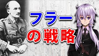 【3分戦略解説】フラーの戦略【VOICEROID解説】