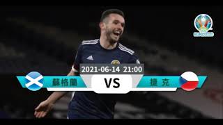 【歐洲國家杯-賽前新聞】2021-06-14 蘇格蘭 🏴󠁧󠁢󠁳󠁣󠁴󠁿VS 捷克 🇨🇿|  蘇格蘭盼「克」敵致勝