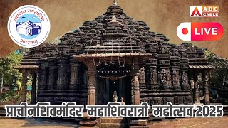 अंबरनाथ नगरपरिषद आयोजित प्राचीनशिवमंदिर महाशिवरात्री महोत्सव २०२५ #shivmandir