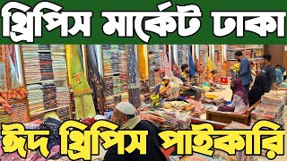 থ্রি পিসের পাইকারি মার্কেট ঢাকা। paikari three piece market in dhaka। ঈদ কালেকশন 2025