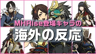 【海外の反応】モンハンライズ登場キャラに対する海外の反応【MHRise】