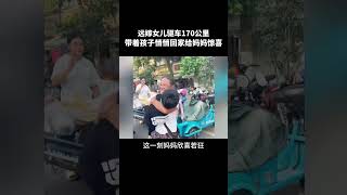 远嫁女儿驱车170多公里，带着孩子悄悄回家给妈妈惊喜，场面真的暖哭了！#感动#感恩#正能量