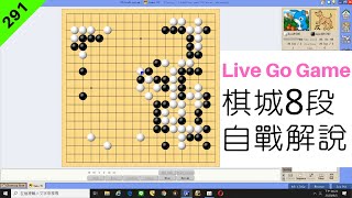 網路圍棋自戰解說291：沒必要的劫爭【棋城8段】