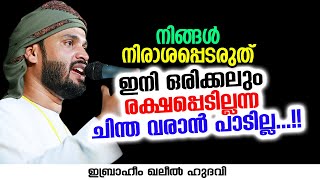 ഇനി ഒരിക്കലും രക്ഷപ്പെടില്ലന്ന ചിന്ത വരാൻ പാടില്ല | Ibrahim Khaleel Hudavi