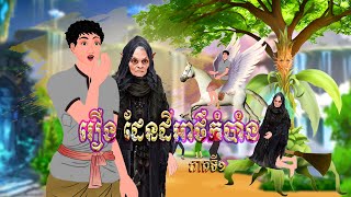 រឿង ដែនដីអាថ៌កំបាំងភាគទី១