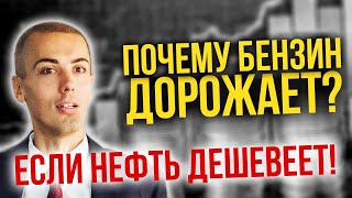 Почему бензин дорожает, если нефть дешевеет? Что от нас скрывают? От чего зависит цена на бензин?