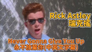 Rick Astley 瑞克搖  Never Gonna Give You Up 永不放棄你(中英文字幕)