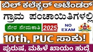 Karnataka panchayat jobs