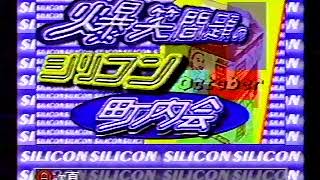 爆笑問題のシリコン町内会　1996年10月12日