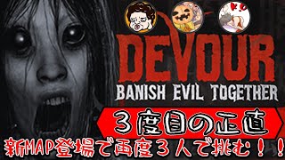 男たちの３度目の笑えるホラーゲームチャレンジ【DEVOUR】